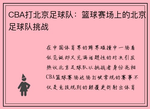 CBA打北京足球队：篮球赛场上的北京足球队挑战