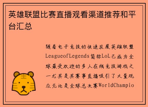 英雄联盟比赛直播观看渠道推荐和平台汇总