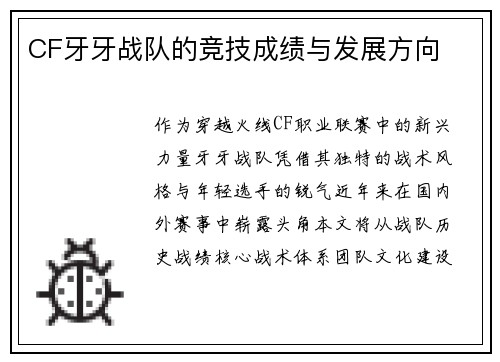 CF牙牙战队的竞技成绩与发展方向