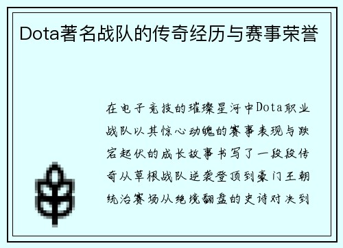Dota著名战队的传奇经历与赛事荣誉