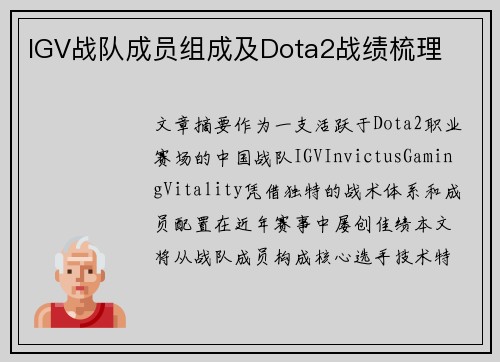 IGV战队成员组成及Dota2战绩梳理