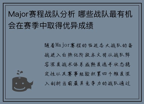 Major赛程战队分析 哪些战队最有机会在赛季中取得优异成绩