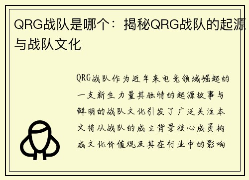 QRG战队是哪个：揭秘QRG战队的起源与战队文化