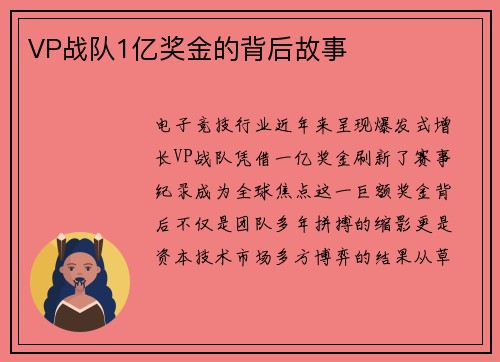 VP战队1亿奖金的背后故事