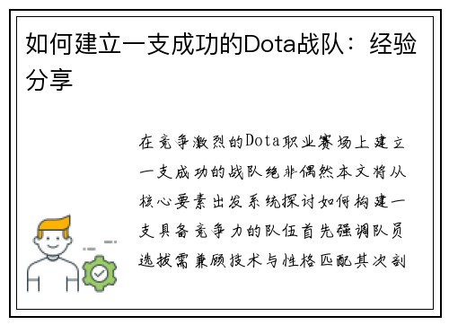 如何建立一支成功的Dota战队：经验分享