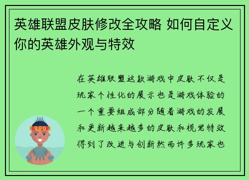 英雄联盟皮肤修改全攻略 如何自定义你的英雄外观与特效