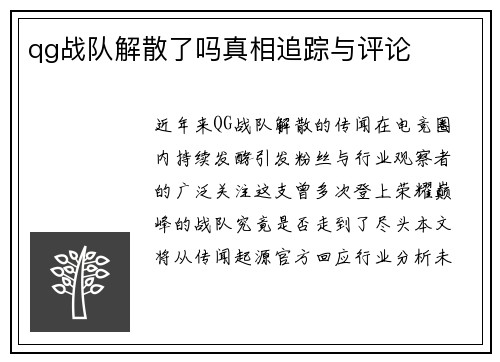 qg战队解散了吗真相追踪与评论