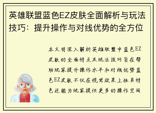 英雄联盟蓝色EZ皮肤全面解析与玩法技巧：提升操作与对线优势的全方位指南