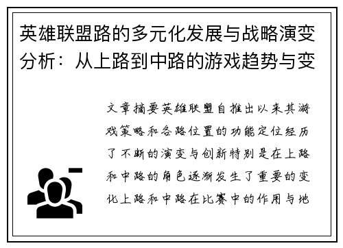 英雄联盟路的多元化发展与战略演变分析：从上路到中路的游戏趋势与变化