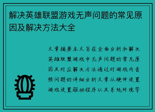 解决英雄联盟游戏无声问题的常见原因及解决方法大全