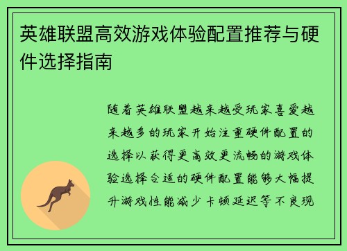 英雄联盟高效游戏体验配置推荐与硬件选择指南
