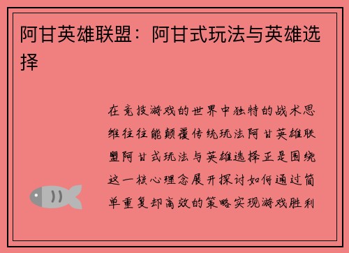 阿甘英雄联盟：阿甘式玩法与英雄选择