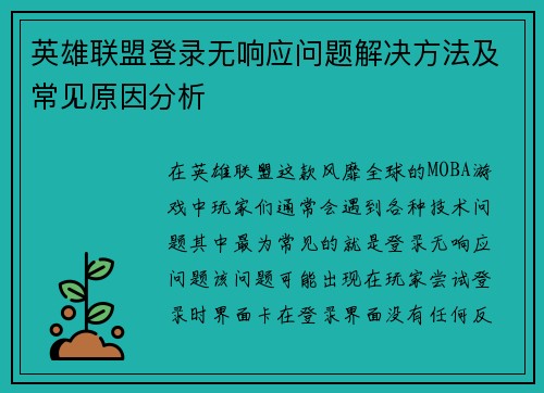 英雄联盟登录无响应问题解决方法及常见原因分析