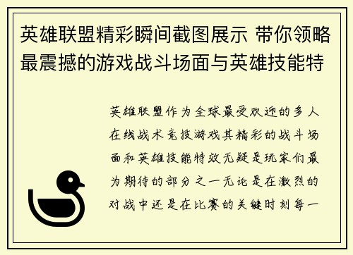 英雄联盟精彩瞬间截图展示 带你领略最震撼的游戏战斗场面与英雄技能特效