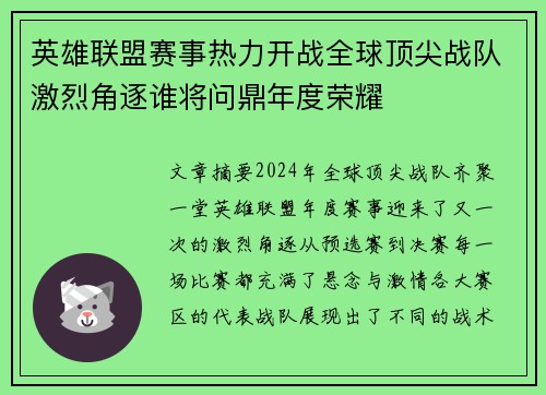 英雄联盟赛事热力开战全球顶尖战队激烈角逐谁将问鼎年度荣耀
