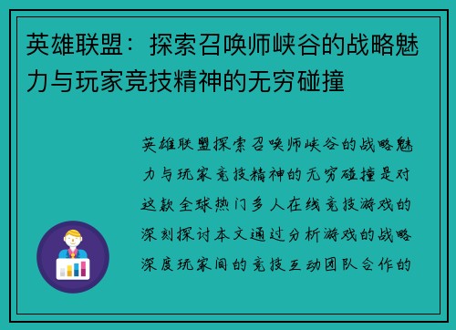 英雄联盟：探索召唤师峡谷的战略魅力与玩家竞技精神的无穷碰撞
