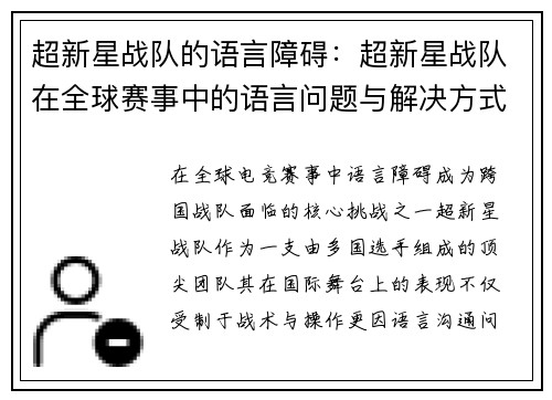 超新星战队的语言障碍：超新星战队在全球赛事中的语言问题与解决方式