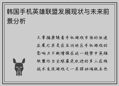 韩国手机英雄联盟发展现状与未来前景分析