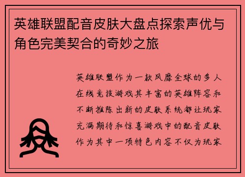英雄联盟配音皮肤大盘点探索声优与角色完美契合的奇妙之旅