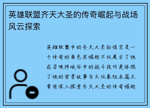 英雄联盟齐天大圣的传奇崛起与战场风云探索