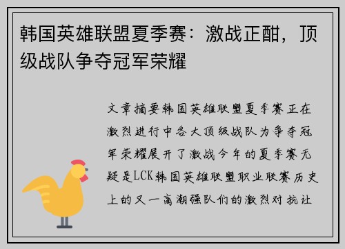 韩国英雄联盟夏季赛：激战正酣，顶级战队争夺冠军荣耀