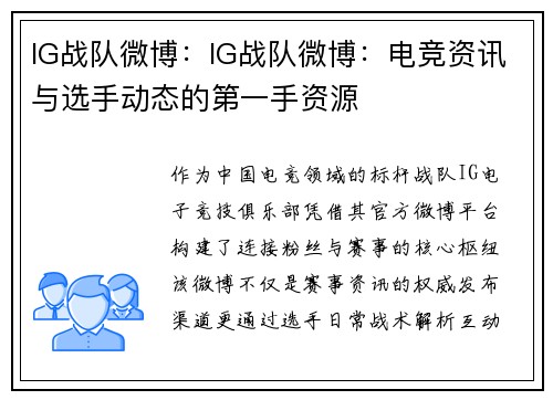 IG战队微博：IG战队微博：电竞资讯与选手动态的第一手资源