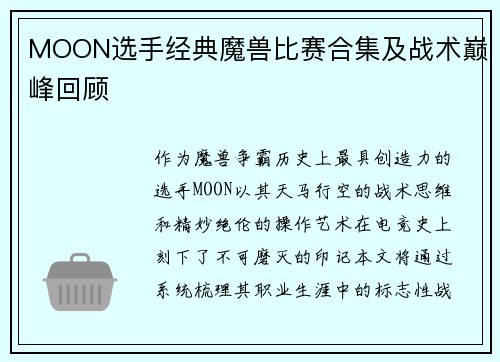 MOON选手经典魔兽比赛合集及战术巅峰回顾