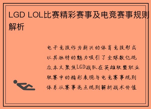 LGD LOL比赛精彩赛事及电竞赛事规则解析
