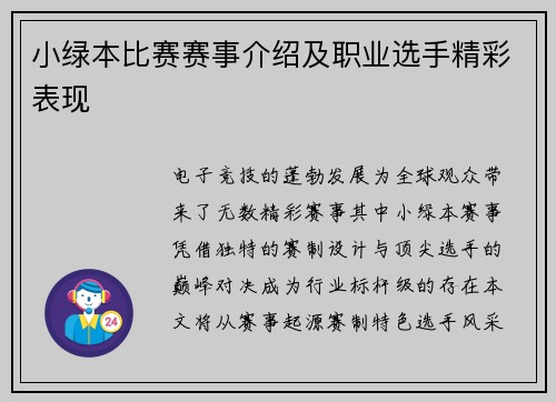 小绿本比赛赛事介绍及职业选手精彩表现