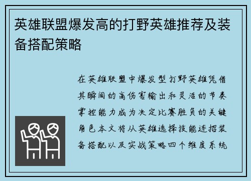 英雄联盟爆发高的打野英雄推荐及装备搭配策略