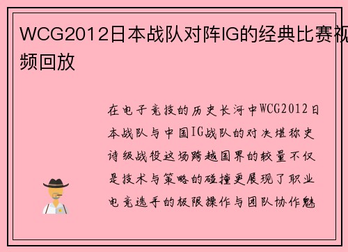 WCG2012日本战队对阵IG的经典比赛视频回放