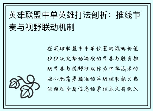 英雄联盟中单英雄打法剖析：推线节奏与视野联动机制