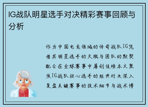 IG战队明星选手对决精彩赛事回顾与分析