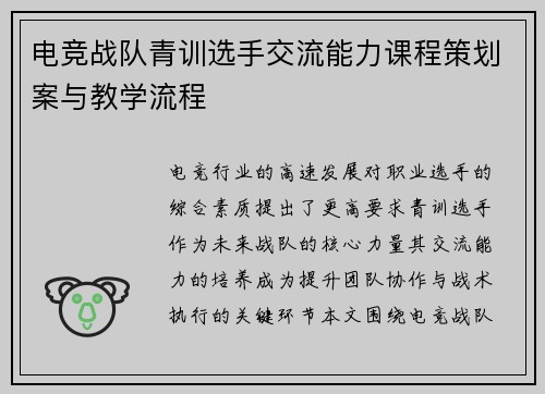 电竞战队青训选手交流能力课程策划案与教学流程