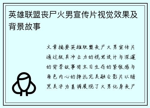 英雄联盟丧尸火男宣传片视觉效果及背景故事