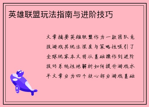 英雄联盟玩法指南与进阶技巧