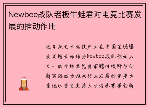 Newbee战队老板牛蛙君对电竞比赛发展的推动作用