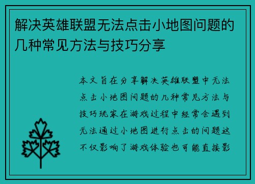 解决英雄联盟无法点击小地图问题的几种常见方法与技巧分享