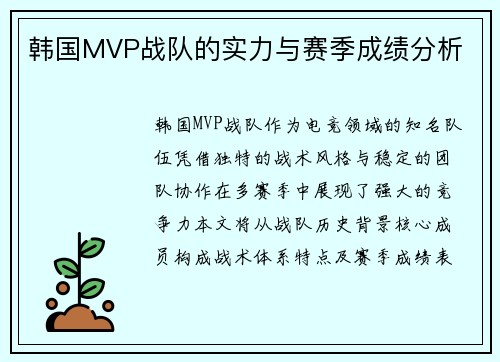 韩国MVP战队的实力与赛季成绩分析