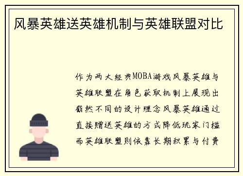 风暴英雄送英雄机制与英雄联盟对比