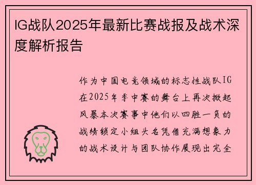 IG战队2025年最新比赛战报及战术深度解析报告