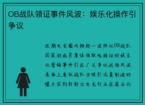 OB战队领证事件风波：娱乐化操作引争议