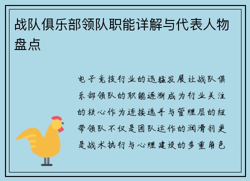 战队俱乐部领队职能详解与代表人物盘点