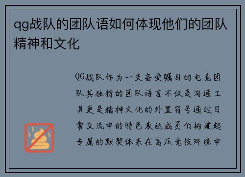 qg战队的团队语如何体现他们的团队精神和文化