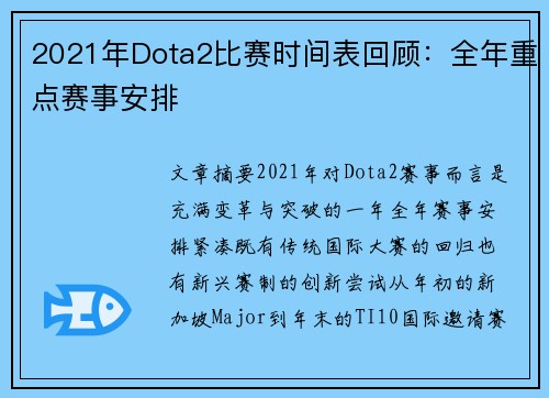 2021年Dota2比赛时间表回顾：全年重点赛事安排