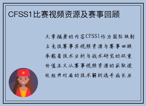 CFSS1比赛视频资源及赛事回顾