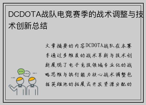 DCDOTA战队电竞赛季的战术调整与技术创新总结