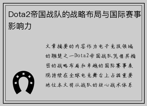Dota2帝国战队的战略布局与国际赛事影响力