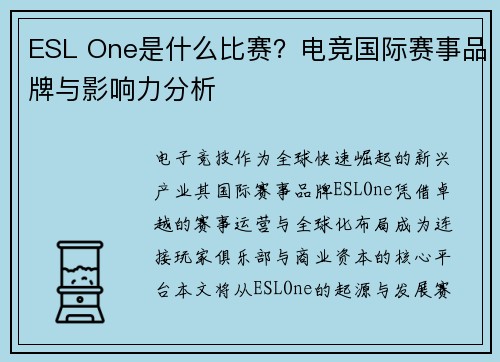 ESL One是什么比赛？电竞国际赛事品牌与影响力分析
