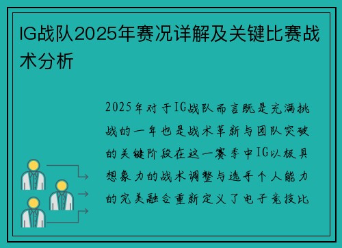 IG战队2025年赛况详解及关键比赛战术分析